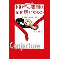 NHKスペシャル 100年の難問はなぜ解けたのか―天才数学者の光と影 (NHKスペシャル)
