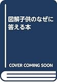 図解子供のなぜに答える本
