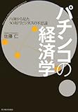 パチンコの経済学