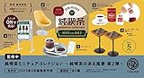 純喫茶 ミニチュアコレクション 〜純喫茶のある風景〜 第2弾(BOX) 12個入り