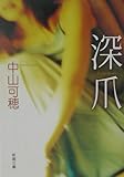 深爪 (新潮文庫 な 41-2)