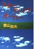 スターティング・オーバー (中公文庫 か 48-3)