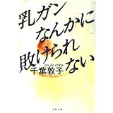 乳ガンなんかに敗けられない (文春文庫 ち 2-1)