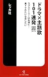 ドラマ×主題歌101連発: ラブスト-リ-は永遠に…連ドラみたいな恋したい (ソニー・マガジンズ新書 27)