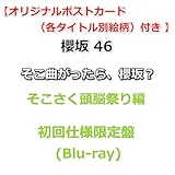 【応援店特典付】 櫻坂46 そこ曲がったら、櫻坂? そこさく頭脳祭り編 【 初回仕様限定盤 】(Blu-ray)【特典オリジナルポストカード】