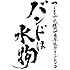つしまみれ「バンドは水物(初回限定盤)」