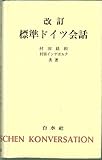 標準ドイツ会話
