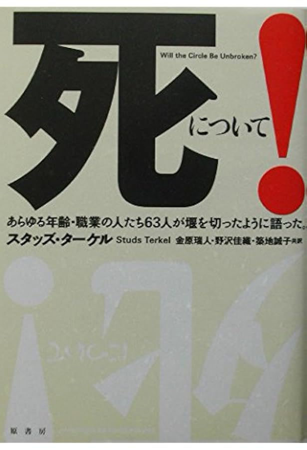 Amazon.co.jp: よい戦争 : スタッズ・ターケル, 中山 容, Studs Terkel: 本