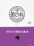 ザ・歌伴 不朽のド演歌名曲編: ピアノ伴奏シリーズ