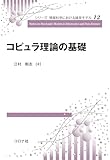 コピュラ理論の基礎 (シリーズ情報科学における確率モデル 12)