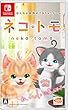 ネコ・トモ - Switch (【早期購入特典】ゲーム内で「クマ・トモの服」が手に入るあいことば 同梱)