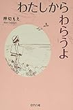 わたしからわらうよ