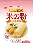 ホームメイド うるち米(国産)米の粉 お徳用 1kg