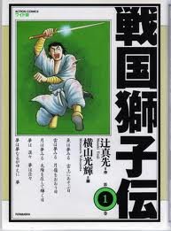 『戦国獅子伝』