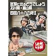 水曜どうでしょう 第19弾 試験に出るどうでしょう 石川県・富山県/四国八十八ヵ所Ⅱ(初回特典付き)