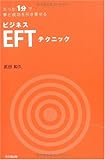 たった1分で夢と成功を引き寄せるビジネスEFTテクニック by ムムリク