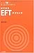 たった1分で夢と成功を引き寄せるビジネスEFTテクニック たった1分で夢と成功を引き寄せるビジネスEFTテクニック
