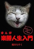 まんが楽勝人生入門～～悩みゼロで生きるヒント