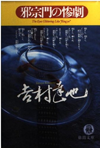邪宗門の惨劇 (徳間文庫)