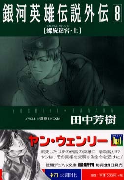 銀河英雄伝説外伝〈8〉螺旋迷宮(スパイラル・ラビリンス)(上) (徳間デュアル文庫)