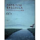 それでもパパは生きることにした: 死にたがる父たちの心の戦争