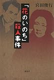 「花のいのち」殺人事件