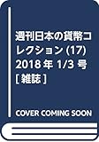 週刊日本の貨幣コレクション (17)2018年 1/3 号 [雑誌]