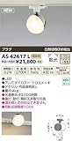 KOIZUMI(コイズミ照明) ※配線ダクト（ダクトレール）用※ LEDスポットライト Limini【白熱球60Wクラス】 ON-OFFタイプ AS42617L