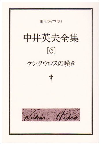 中井英夫:中井英夫全集〈6〉ケンタウロスの嘆き (創元ライブラリ)