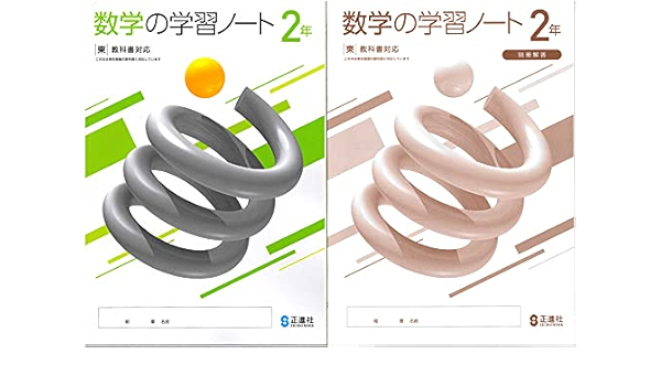 数学の学習ノート２ 東京書籍 21年度以降の最新教科書版 解答 解説冊子付 教科書準拠は東京書籍です お間違いなく 正進社 本 通販 Amazon