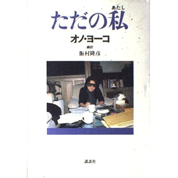 今を生きる | オノ・ヨーコ |本 | 通販 | Amazon