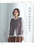 ベストなら作れそう シンプルベストからロングジレまで27点