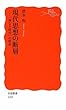 現代思想の断層―「神なき時代」の模索 (岩波新書)