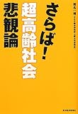 さらば! 超高齢社会悲観論
