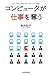 コンピュータが仕事を奪う コンピュータが仕事を奪う