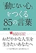 「動じない心」をつくる85の言葉