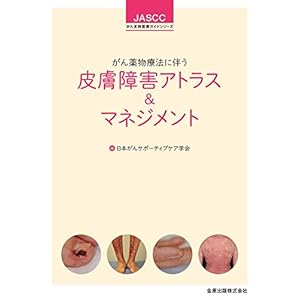がん薬物療法に伴う皮膚障害アトラス&マネジメント (JASCCがん支持医療ガイドシリーズ)