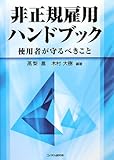 非正規雇用ハンドブック―使用者が守るべきこと