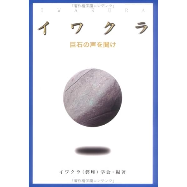 岩石を信仰していた日本人―石神・磐座・磐境・奇岩・巨石と呼ばれる