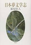 日本夢文学志: 普及版