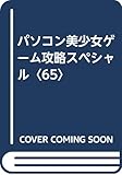 パソコン美少女ゲーム攻略スペシャル 65