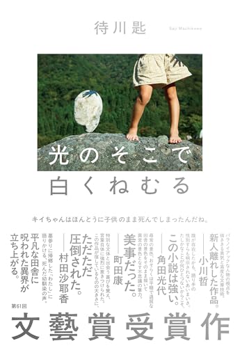待川匙:光のそこで白くねむる