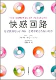 快感回路---なぜ気持ちいいのか なぜやめられないのか