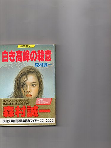 森村誠一:白き高峰の殺意 (天山文庫)