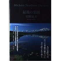 最後の楽園 (Michio's Northern Dreams 3) | 星野 道夫 |本 | 通販