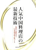 人気中国料理店の最新技術　　定番から創作まで、いま評判を呼ぶ味づくり (旭屋出版MOOK)