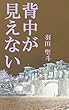 背中が見えない