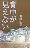 背中が見えない