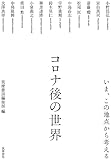 コロナ後の世界 ――いま、この地点から考える (単行本)