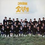 3年B組金八先生 オリジナルサ